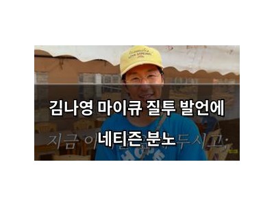 김나영 마이큐 질투 발언에 네티즌 분노