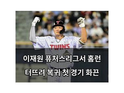 이재원 퓨처스리그서 홈런 터뜨려 복귀 첫 경기 화끈