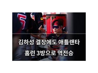 김하성 결장에도 애틀랜타 홈런 3방으로 역전승