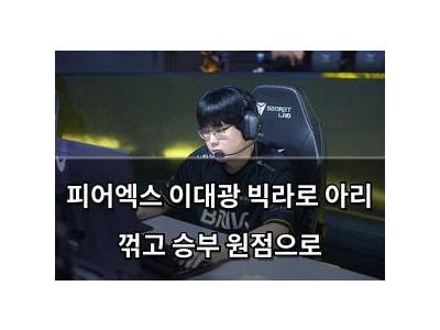 피어엑스 이대광 빅라로 아리 꺾고 승부 원점으로