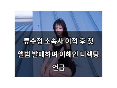 류수정 소속사 이적 후 첫 앨범 발매하며 이해인 디렉팅 언급