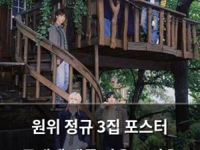 원위 정규 3집 포스터 공개에 팬들 반응 뜨거운 이유